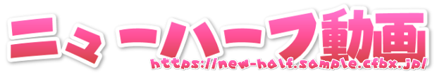 ニューハーフ 無料サンプル動画
